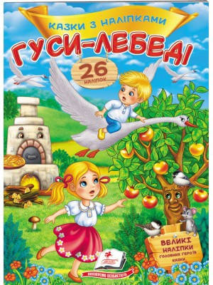 

Гуси-лебедіі Кказки з наліпками =ПЕГАС=