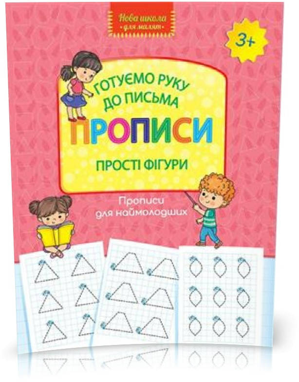 

РОЗПРОДАЖ! Готуємо руку до письма. Прописи. Прості фігури, Видавництво АССА