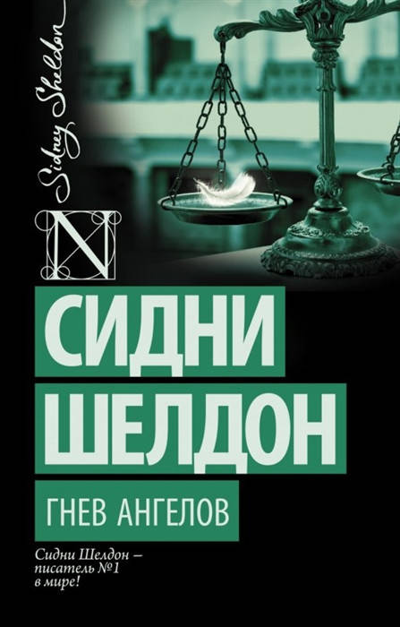

Шелдон Сидни Гнев ангелов