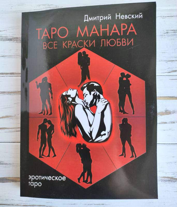 

Книга "Таро Манара все краски любви" Дмитрий Невский