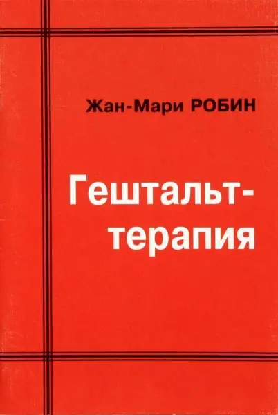 

Гештальт-терапия
