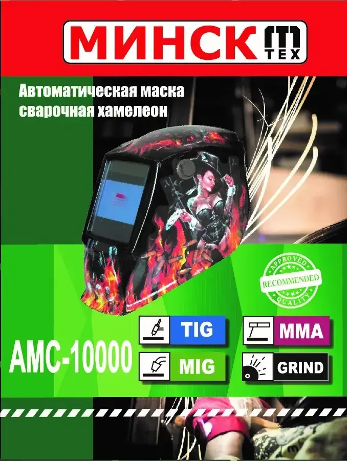 

Сварочная маска хамелеон Минск 10000 с 3 регулировками и 4 датчиками