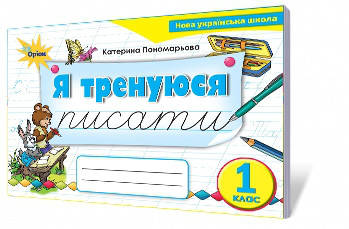 

Я тренуюся писати. Пономарьова К.І