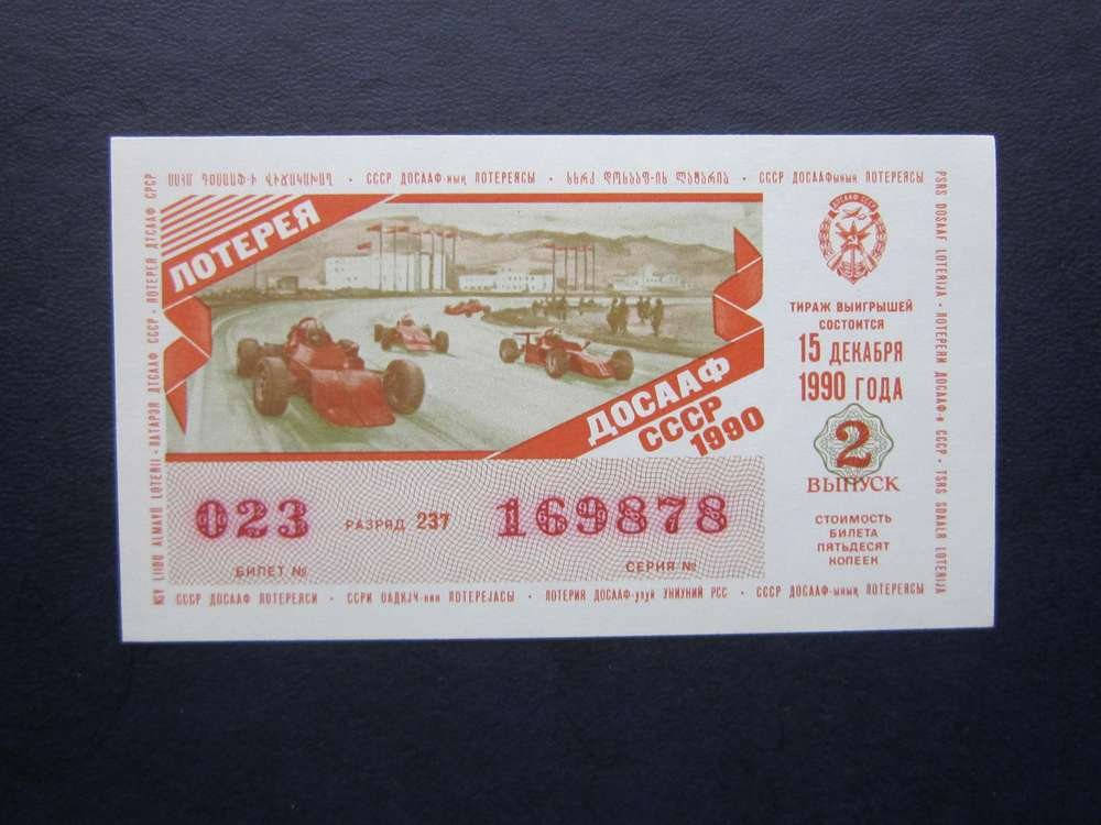 

Лотерея ДОСААФ 1990 2 выпуск