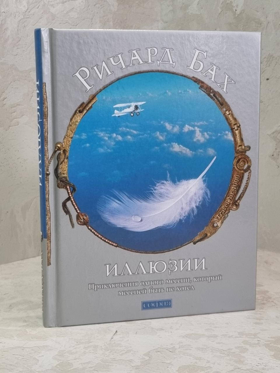 

Книга "Иллюзии" Ричард Бах