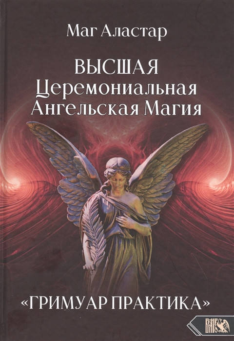 

Высшая Церемониальная Ангельская Магия. «Гримуар практика». Маг Аластар
