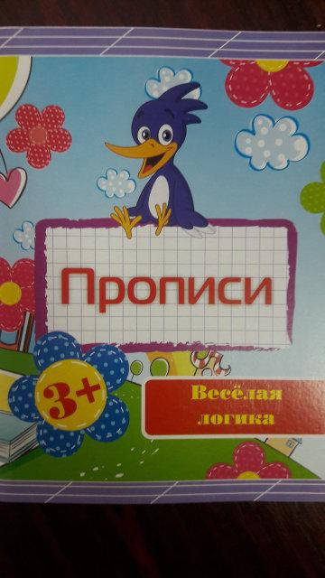 

Прописи В5 "Веселая логика" (24 стр)