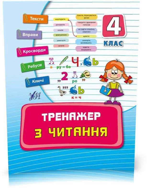 

4 клас. Тренажер ~ Тренажер з читання. ( Таровита І. О.), Видавництво УЛА