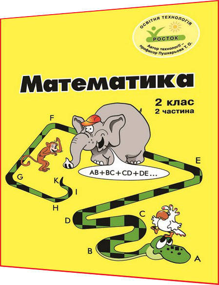 

2 клас / Математика. Зошит ОРИГІНАЛ Кольоровий. Частина 2 НУШ / Петерсон / Росток