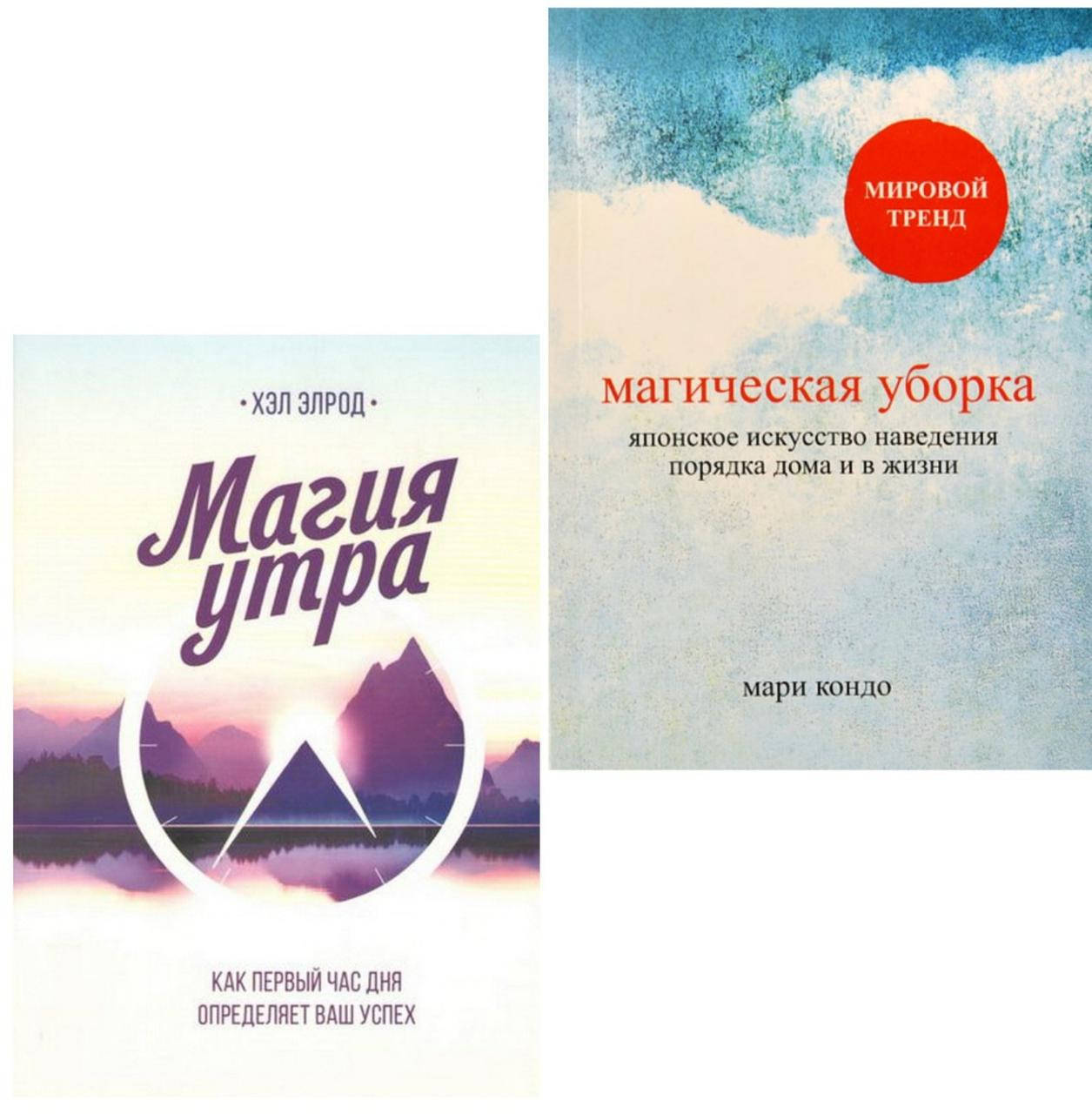 

Набор книг "Магия утра" Хэл Элрод и "Магическая уборка" Мари Кондо