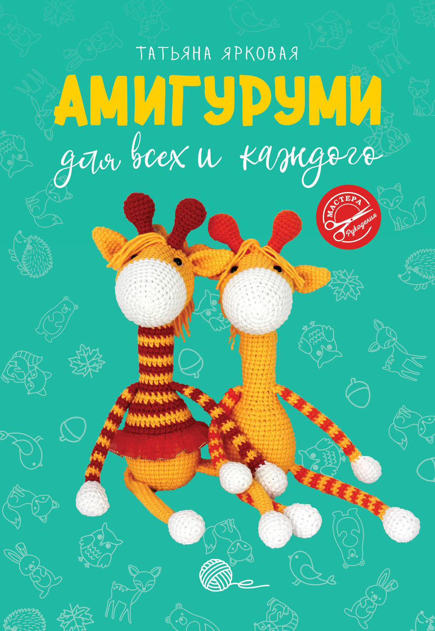 

Ярковая Т. Амигуруми для всех и каждого