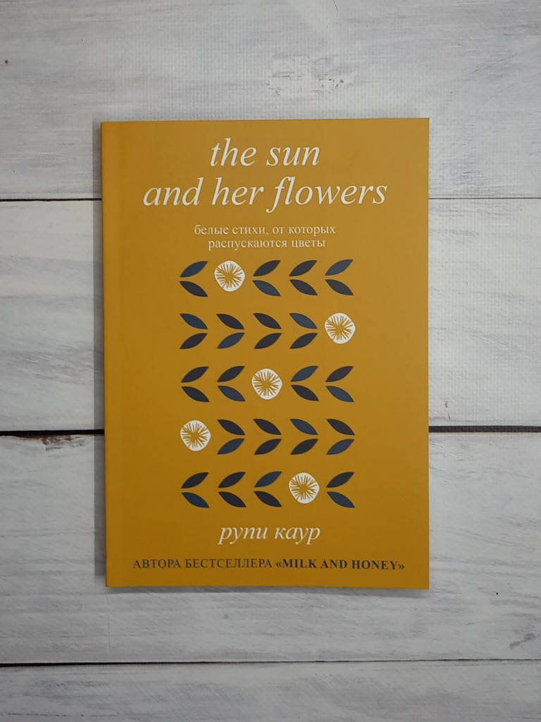 

Рупи Каур The Sun and Her Flowers. Белые стихи, от которых распускаются цветы