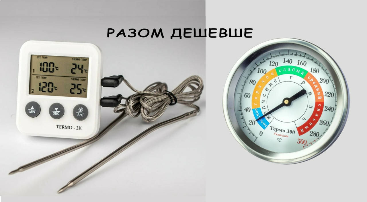

Супер предложение Набор термометров для коптильни ТЕРМО вместе дешевле