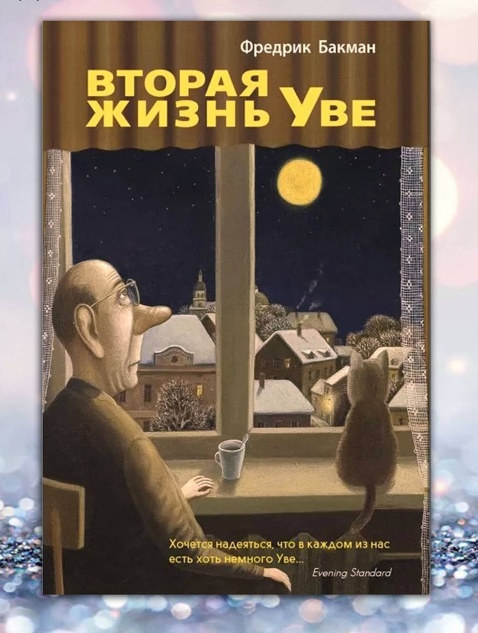 

Книга " Вторая жизнь Уве " Фредрик Бакман