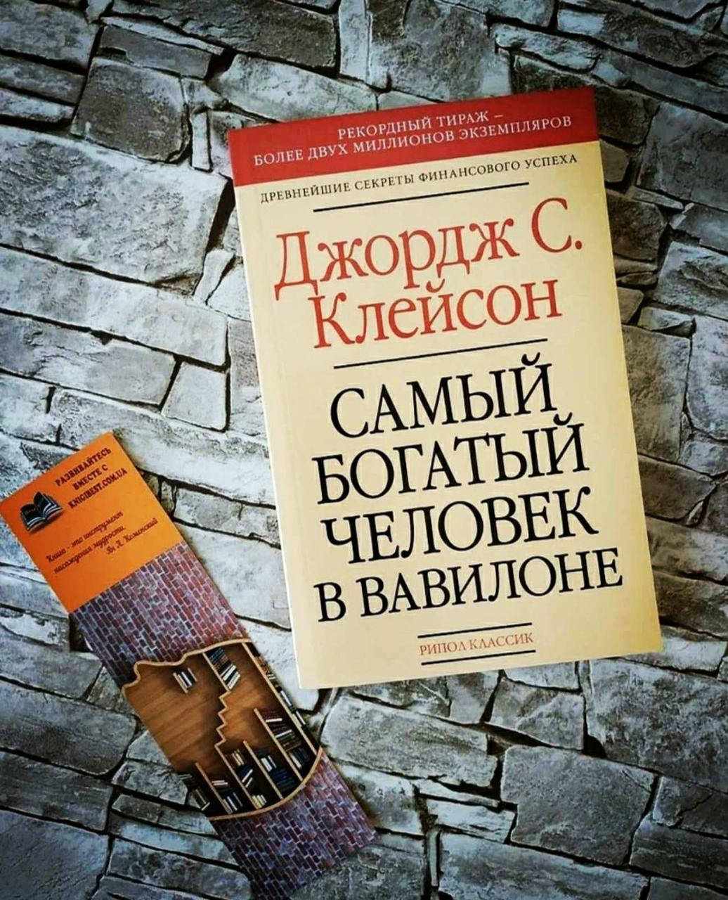 

Книга "Самый богатый человек в Вавилоне" Джордж С.Клейсон