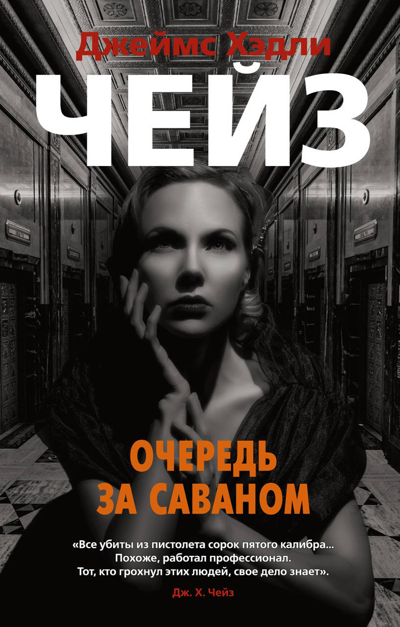 

Очередь за саваном. Джеймс Хэдли Чейз