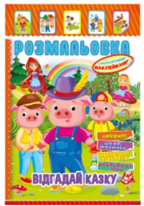 

Книжка Розмальовка - іграшка з кольор. наклейками А4 "Відгадай казку", 8 стор.
