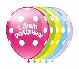 

Надувные воздушные шарики С Днем рождения горох 5 ст 12" (30 см)-10 шт., Красный
