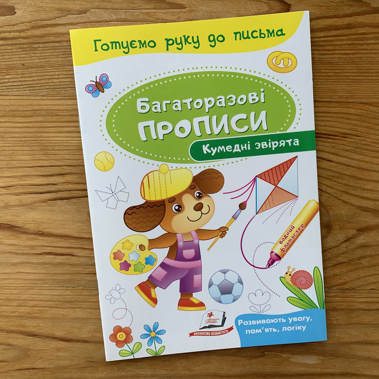 

Багаторазові прописи Кумедні звірята