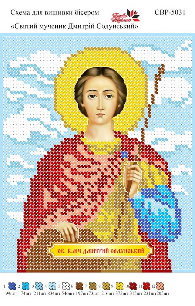 

Вышивка бисером СВР 5031 Св. Дмітрій Солунский формат А5