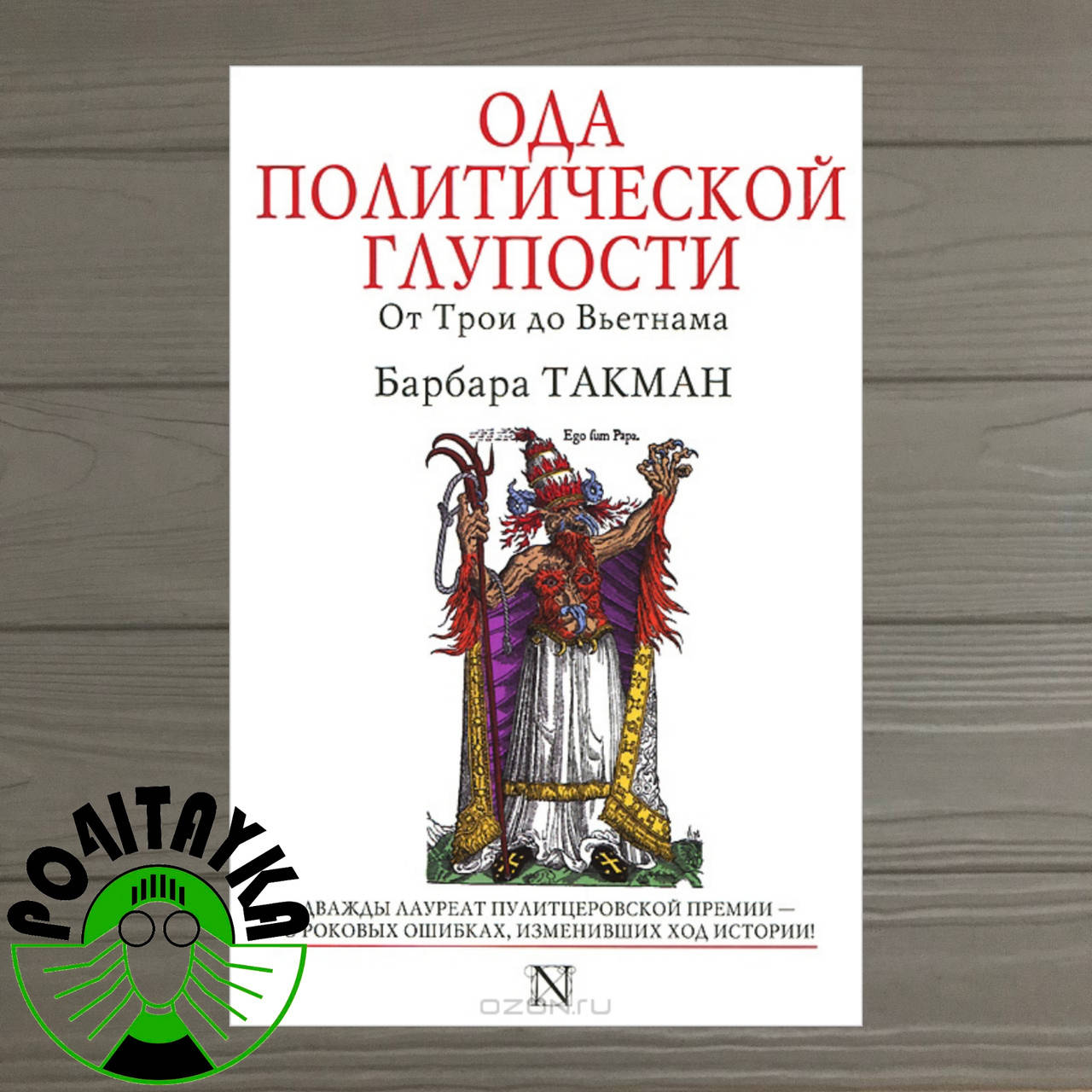 

Барбара Такман Ода политической глупости. От Трои до Вьетнама