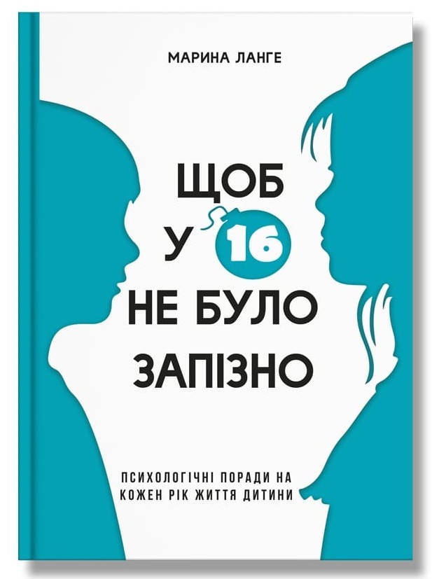 

Книга Щоб у 16 не було запізно. Авторы - Марина Ланге (IPIO)