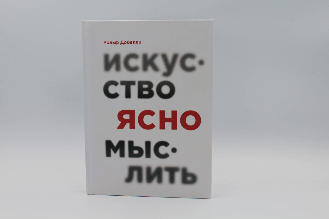 

Искусство ясно мыслить. Рольф Добелли