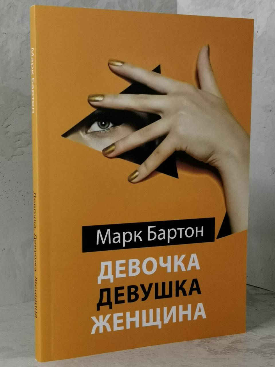 

Книга "Девочка.Девушка.Женщина" Марк Бартон