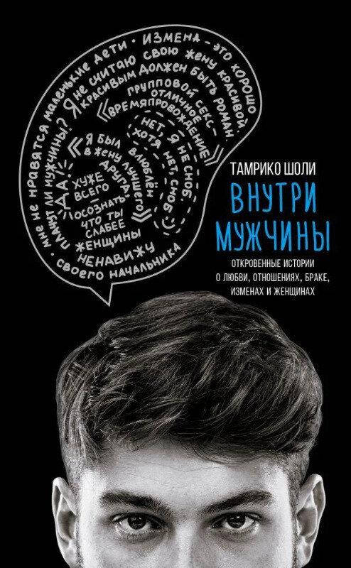 

Тамрико Шоли. Внутри мужчины