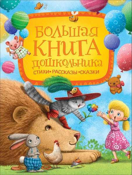

Большая книга дошкольника. Стихи. Рассказы. Сказки