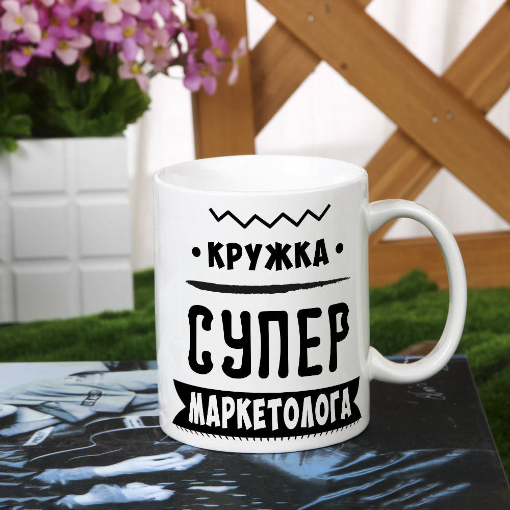

Чашка для супер маркетолога