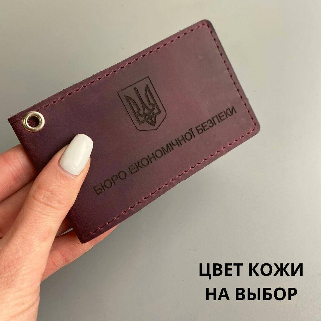 

Кожаная обложка для удостоверения БЮРО ЕКОНОМІЧНОЇ БЕЗПЕКИ (БЕБ)
