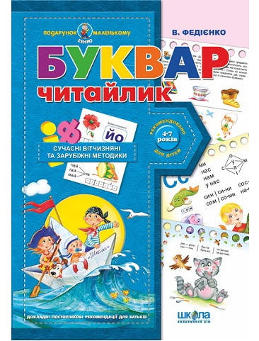 

Букварь Читайка (Укр.) Подарок маленькому гению 4-7 лет. Федиенко 48 с.