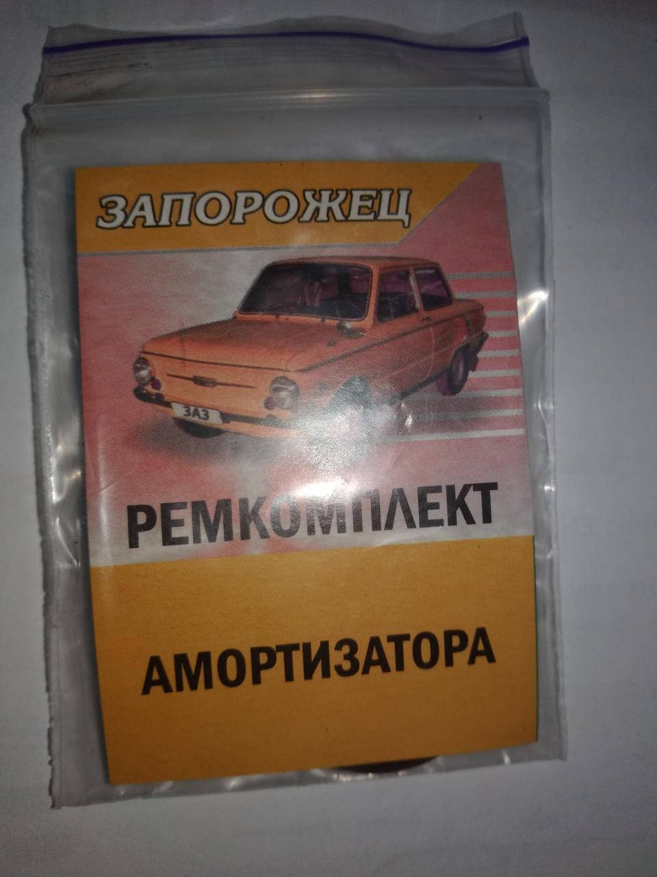 

Ремкомплект амортизаторов ЗАЗ 968 Запорожец