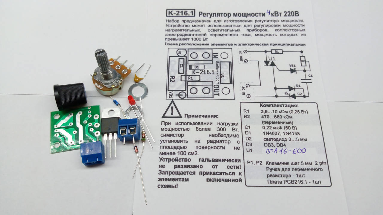

КИТ, набор фазовый регулятор мощности 4кВт, BT139-600, BTA16-600