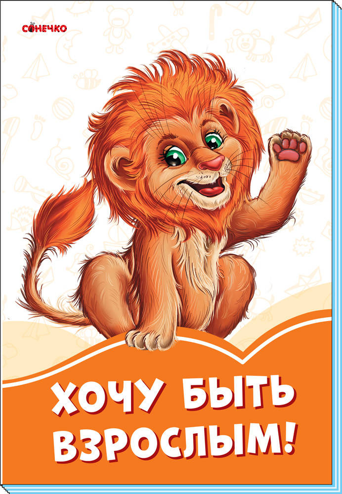 

Оранжевые книжки Хочу быть взрослым! Сонечко 9789667497187