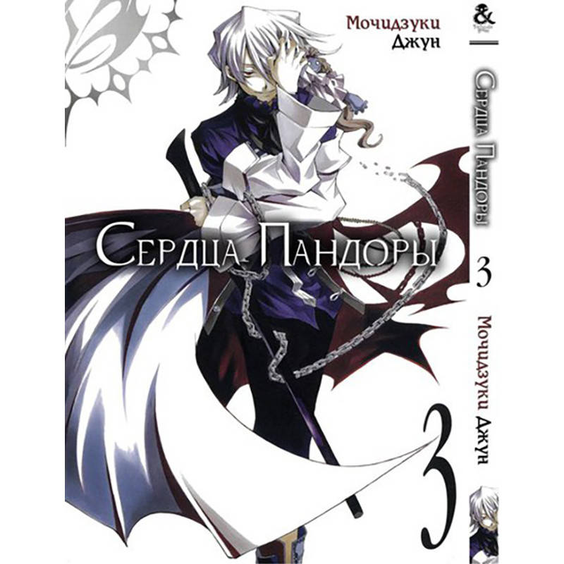 

Манга Сердца Пандоры Том 03 | Pandora Hearts