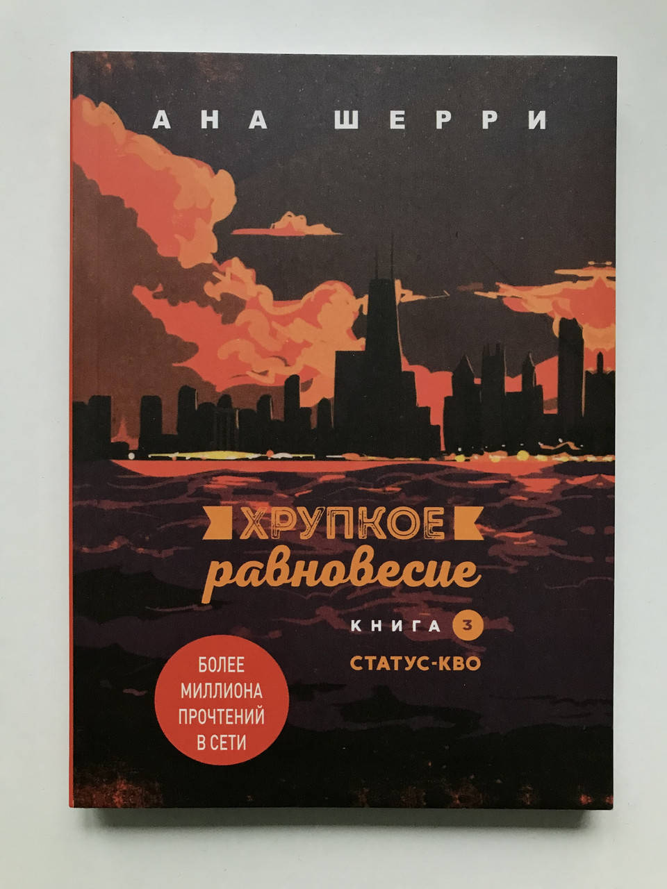 

Хрупкое равновесие. Книга 3. Ана Шерри