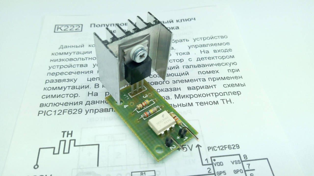 

Полупроводниковый (оптосимисторный) ключ переменного тока 2 кВт, 8А, BT137-600.