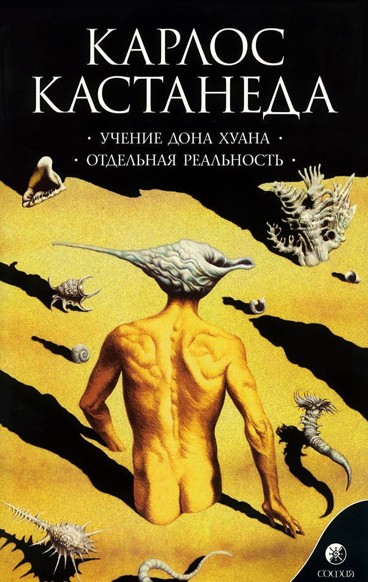 

Карлос Кастанеда Учение дона Хуана+Отдельная реальность, 1 том