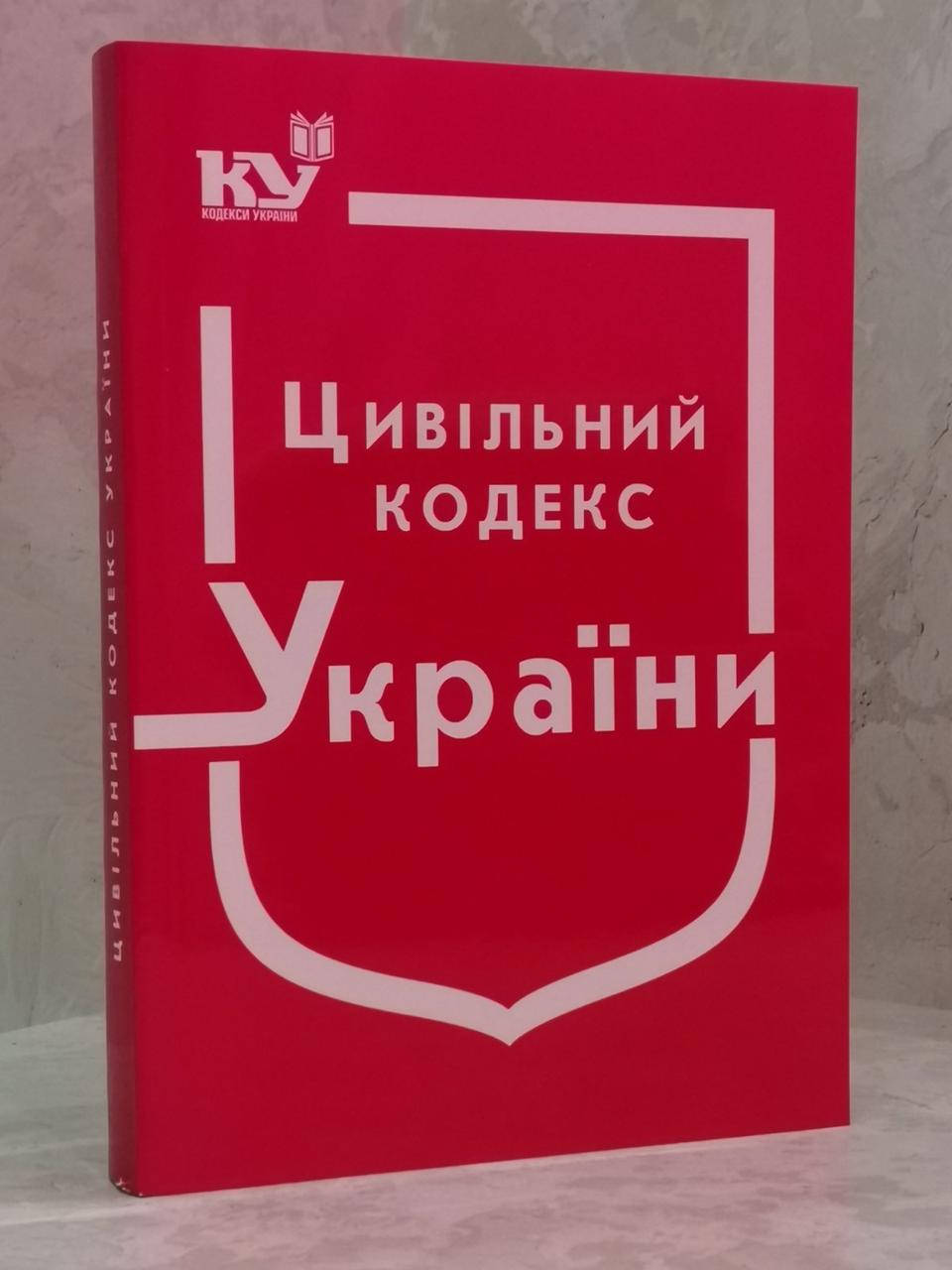 

Цивільний кодекс України
