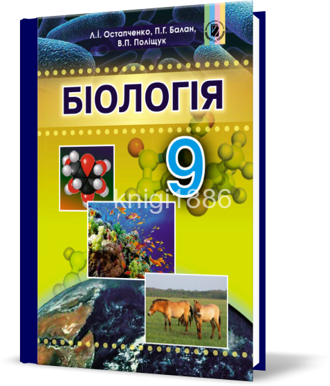 

РОЗПРОДАЖ! 9 клас | Біологія. Підручник (програма 2017) | Остапченко