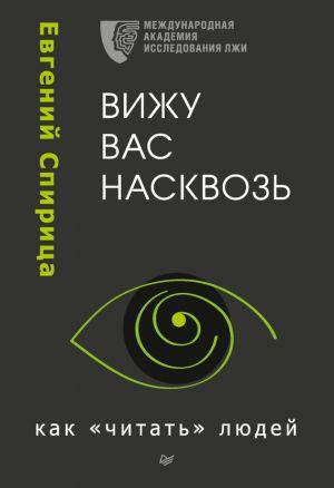

Вижу вас насквозь. Как «читать» людей