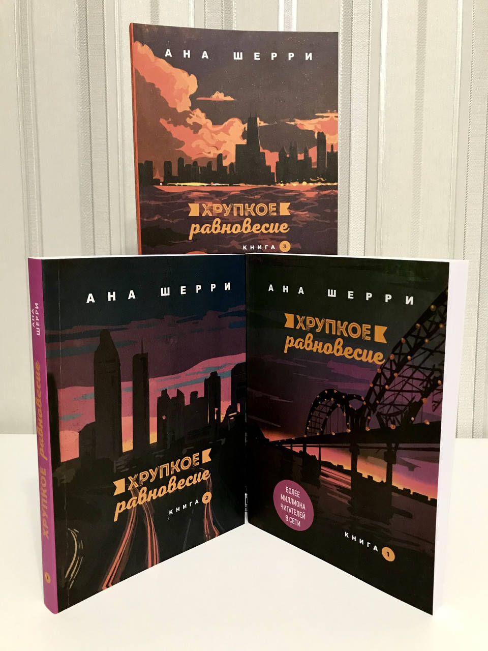 

Комплект Анна Шерри. Хрупкое равновесие 3 части (мягкий переплёт)