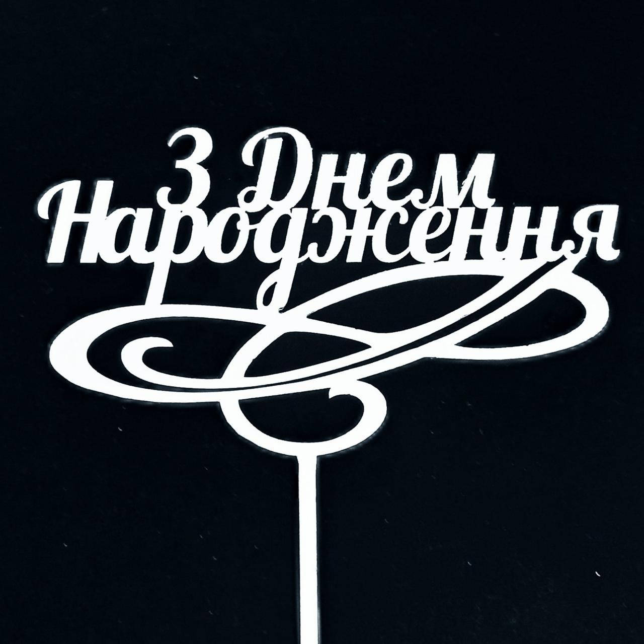 

Топпер (фигурка на торт) надпись "З днем Народження" , для тортика. Из белого ДВП