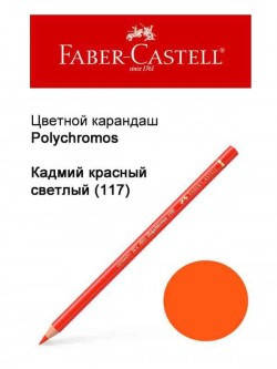 

Карандаш Faber Castell Polychromos кадмий красный светлый 110117
