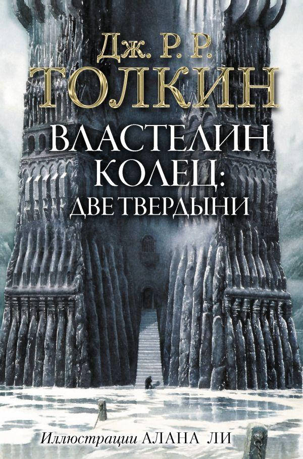 

Властелин Колец. Две твердыни. Толкин Джон Рональд Руэл