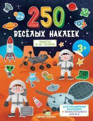 

Набор наклеек Ракеты и не только, 250 шт от 12 мес