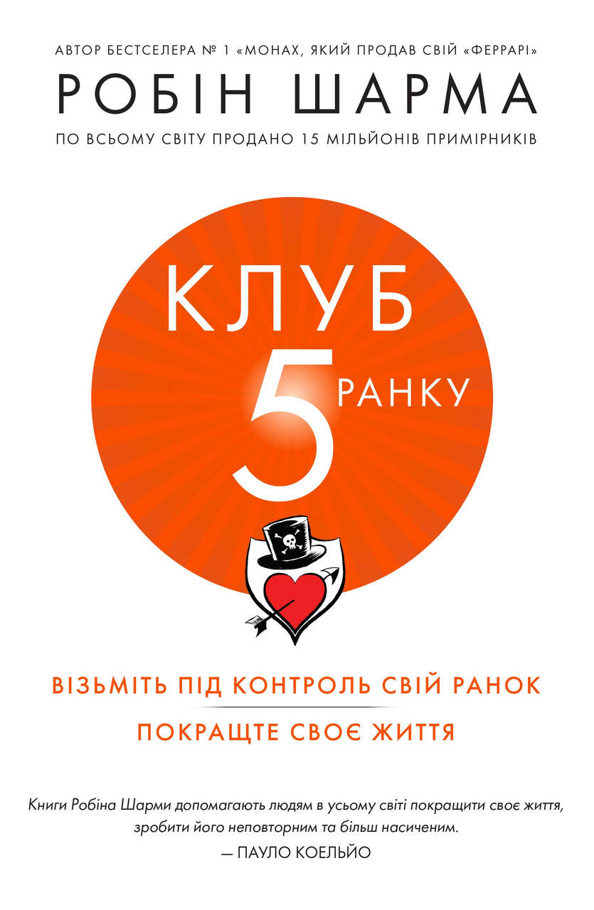 

Книга Клуб 5 ранку. Візьміть свій ранок під контроль, покращте своє життя. Автор - Шарма Робин (КМ-Букс)