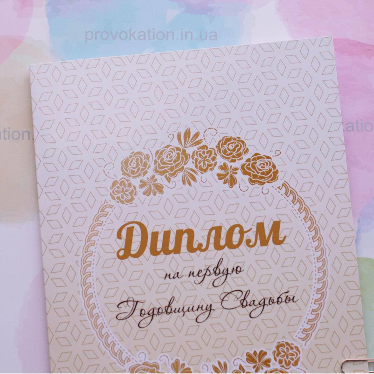 

Диплом на ситцевую свадьбу, 1 год